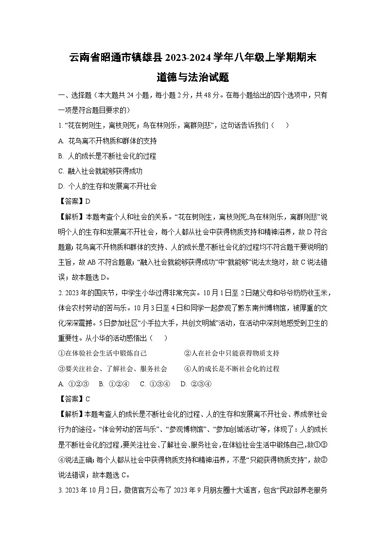 云南省昭通市镇雄县2023-2024学年八年级上学期期末道德与法治试卷（解析版）第1页