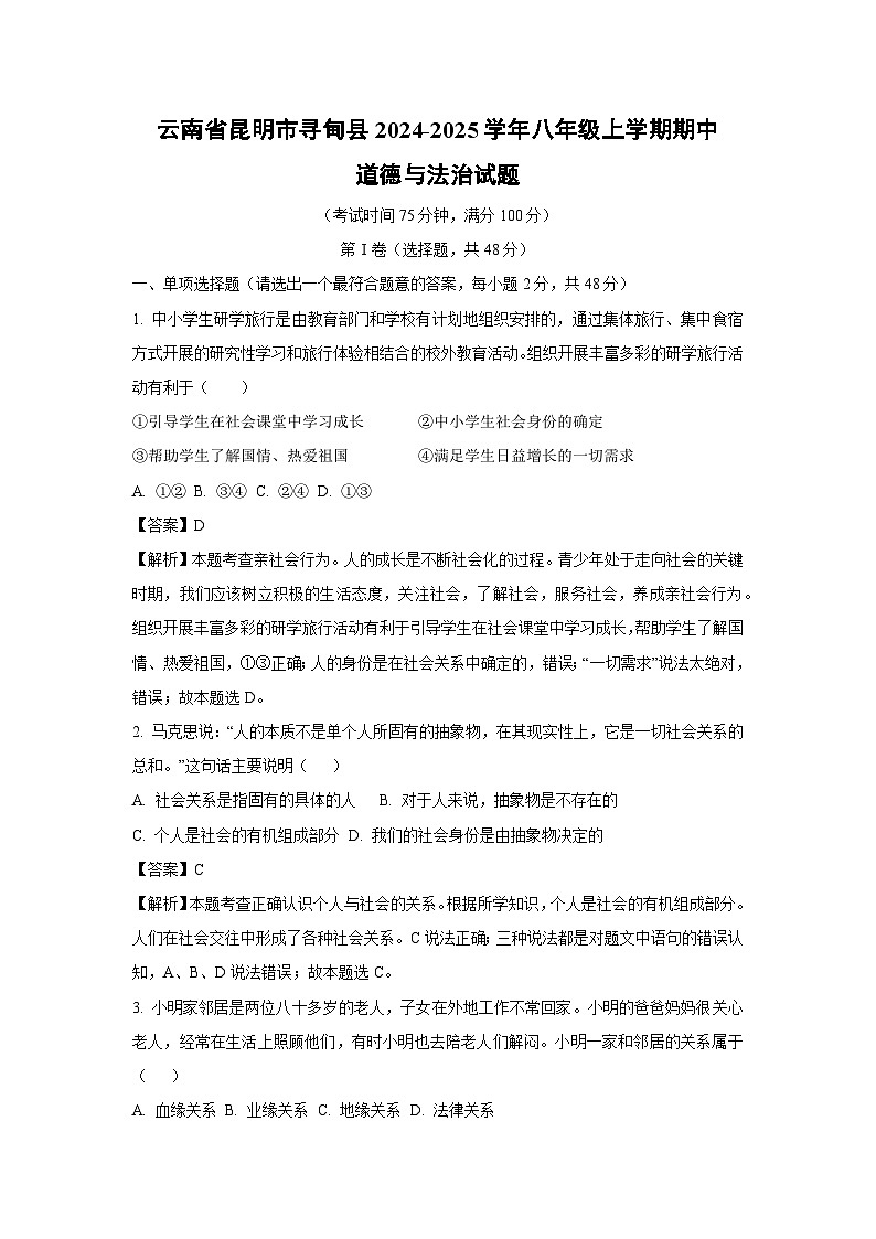 云南省昆明市寻甸县2024-2025学年八年级上学期期中道德与法治试卷（解析版）第1页