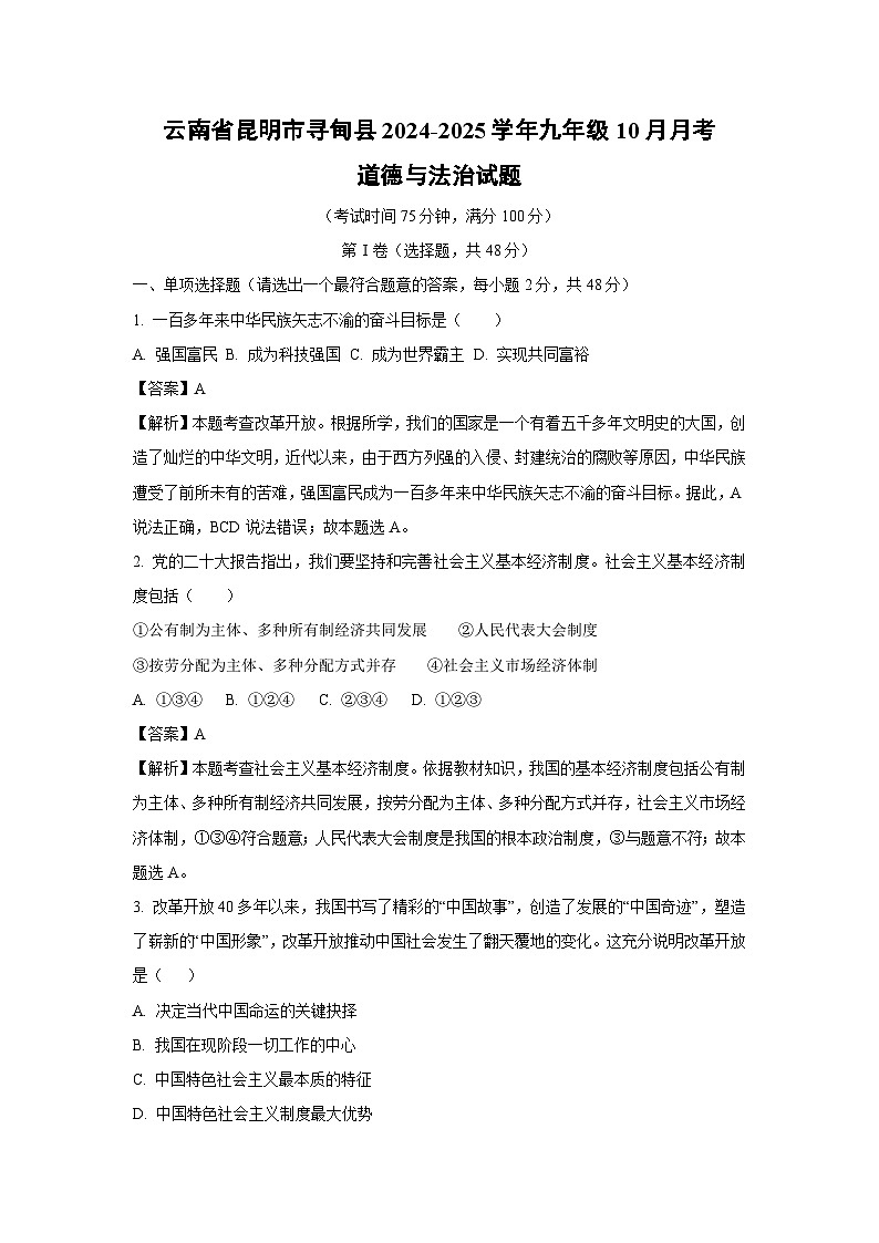 云南省昆明市寻甸县2024-2025学年九年级上学期10月月考道德与法治试卷（解析版）第1页