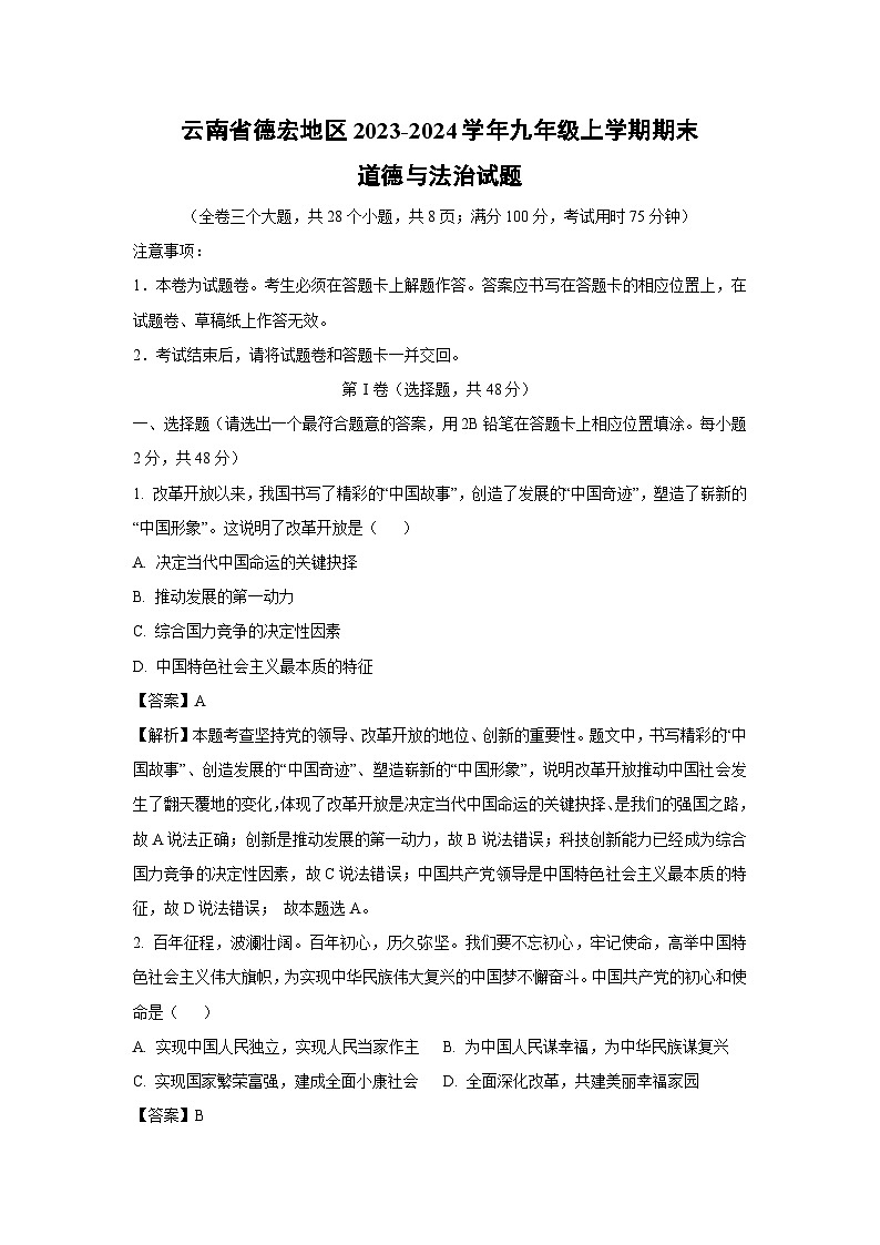 云南省德宏地区2023-2024学年九年级上学期期末道德与法治试卷（解析版）第1页