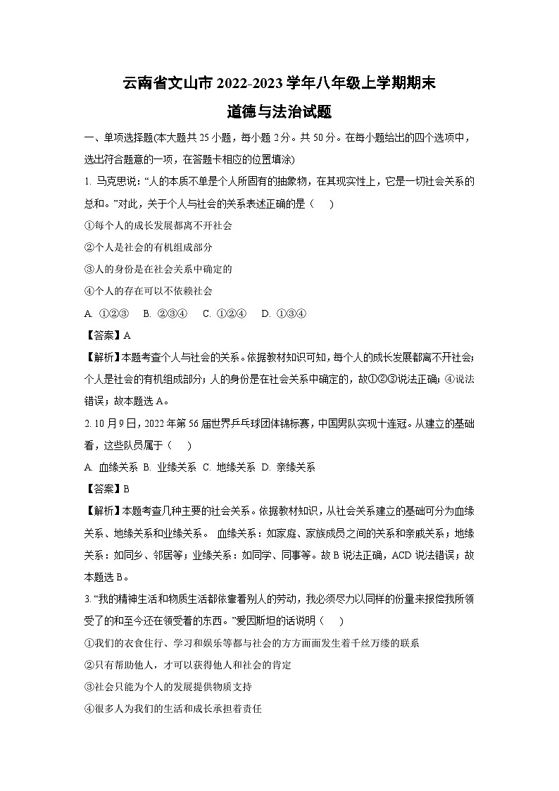 云南省文山市2022-2023学年八年级上学期期末道德与法治试卷（解析版）第1页
