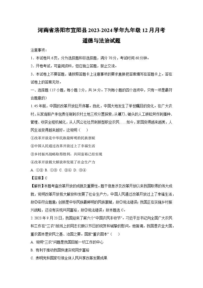 河南省洛阳市宜阳县2023-2024学年九年级上学期12月月考道德与法治试卷（解析版）第1页