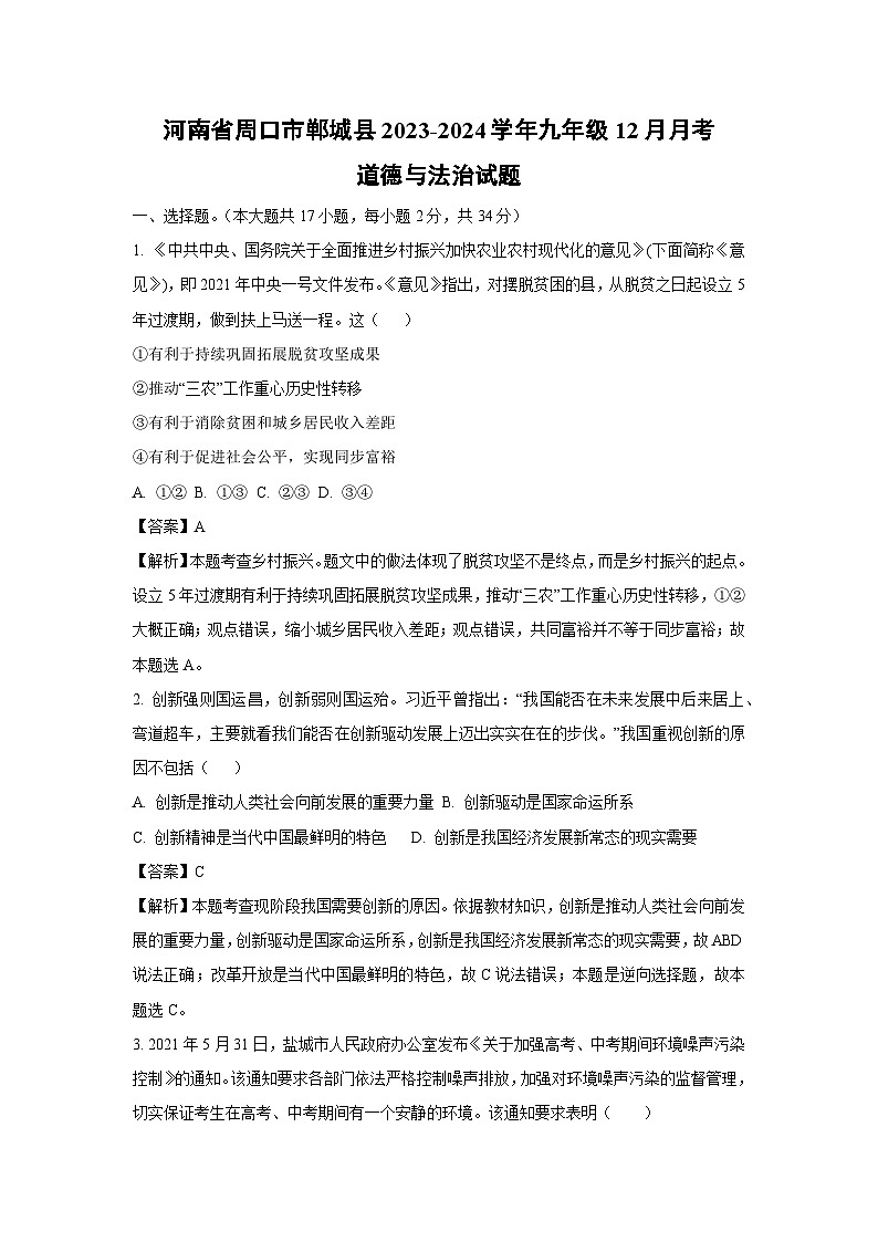 河南省周口市郸城县2023-2024学年九年级上学期12月月考道德与法治试卷（解析版）第1页