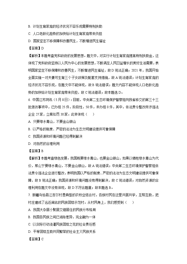河南省周口市郸城县2023-2024学年九年级上学期12月月考道德与法治试卷（解析版）第3页