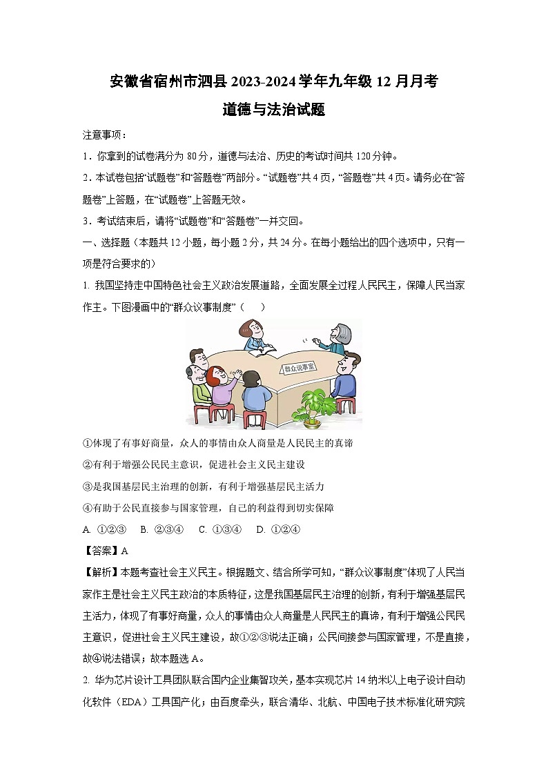 安徽省宿州市泗县2023-2024学年九年级上学期12月月考道德与法治试卷（解析版）第1页