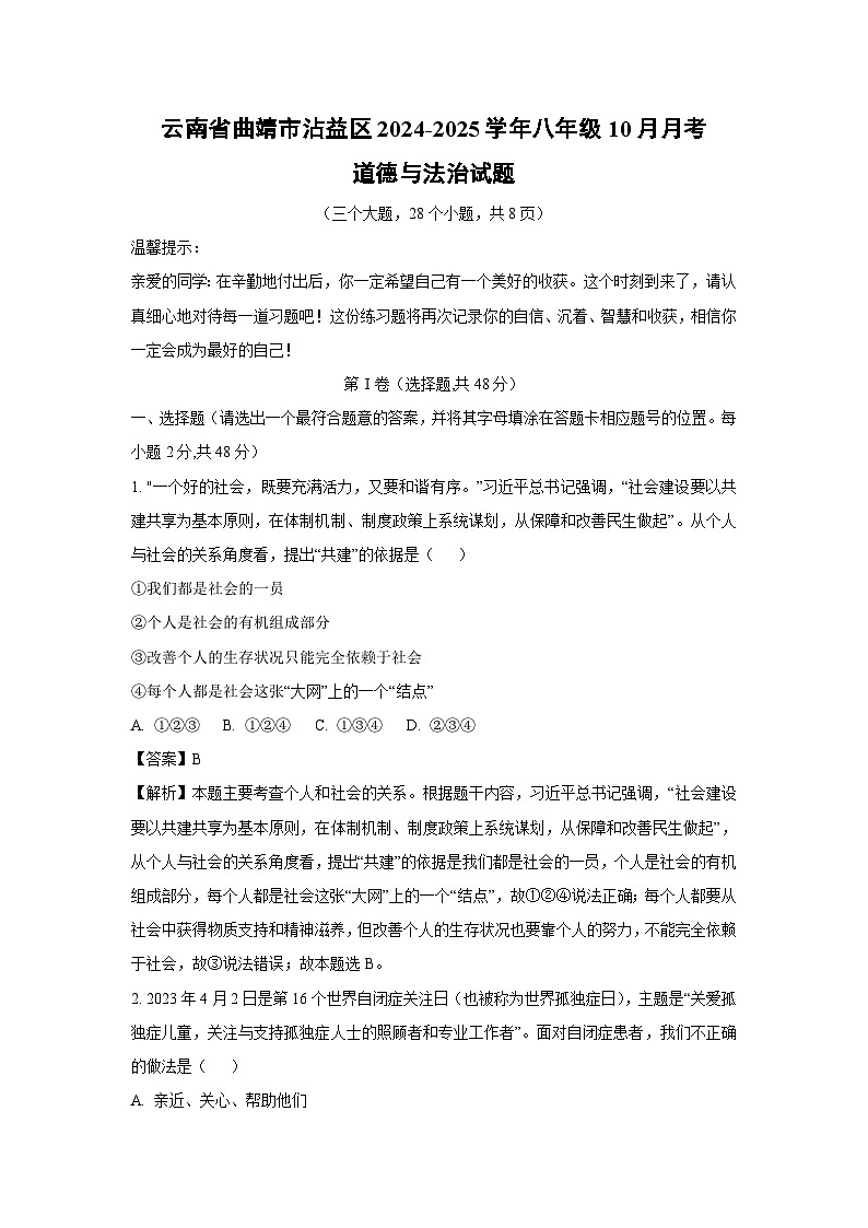 云南省曲靖市沾益区2024-2025学年八年级上学期10月月考道德与法治试卷（解析版）第1页