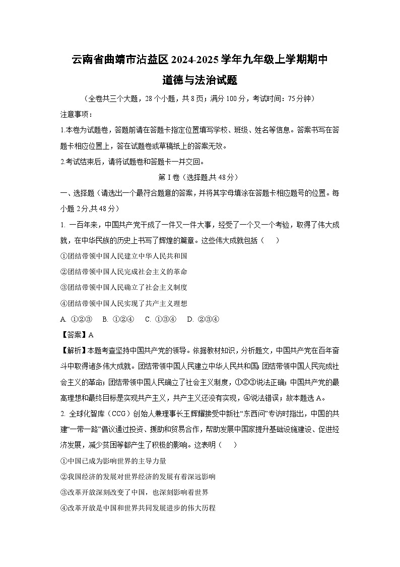 云南省曲靖市沾益区2024-2025学年九年级上学期期中道德与法治试卷（解析版）第1页