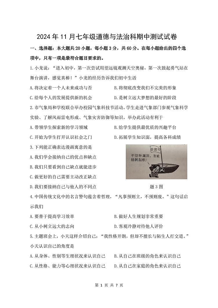 2024年11月七年级道德与法治科期中测试试卷第1页
