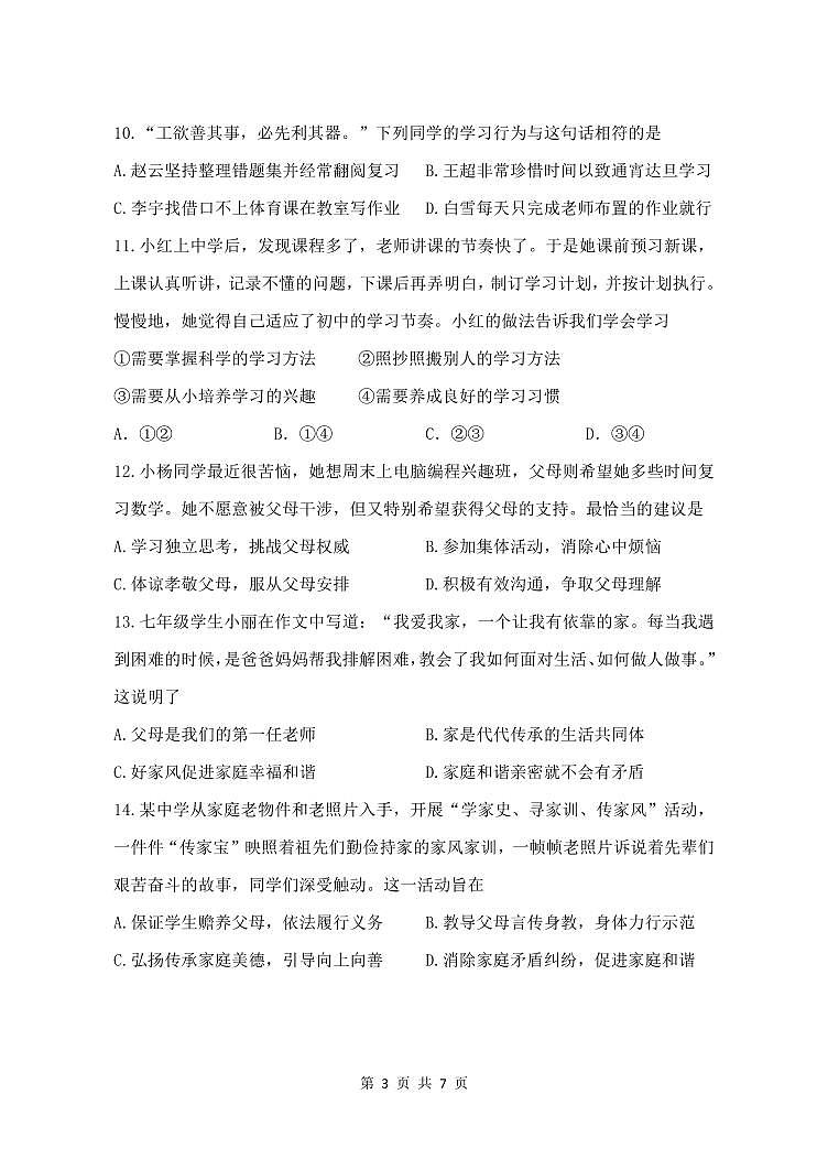 2024年11月七年级道德与法治科期中测试试卷第3页