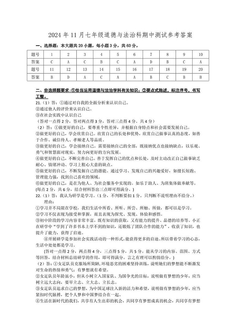 2024年11月七年级道德与法治科期中测试参考答案第1页