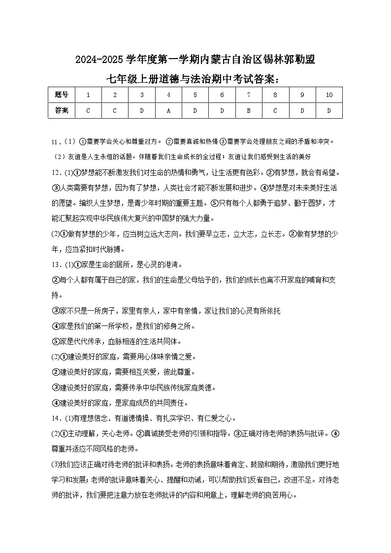 七年级上道法期中答案第1页
