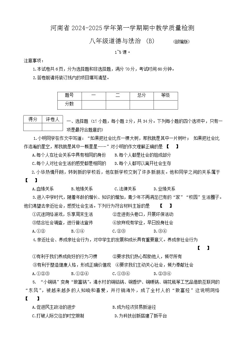 河南省郑州市新郑市 2024-2025学年八年级上学期11月期中道德与法治试题第1页