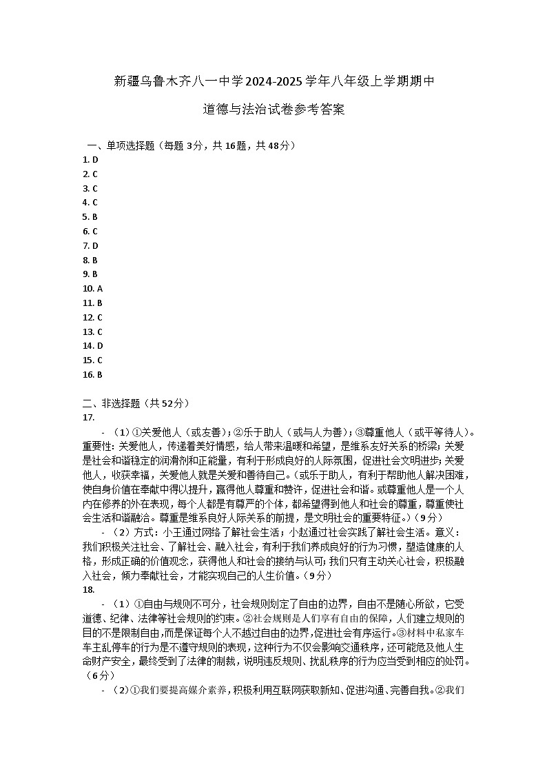 新疆乌鲁木齐八一中学2024-2025学年八年级上学期期中道德与法治试卷答案第1页