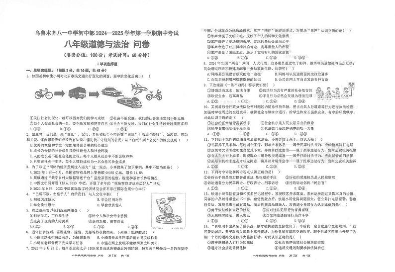 新疆乌鲁木齐八一中学2024-2025学年八年级上学期期中道德与法治试卷第1页