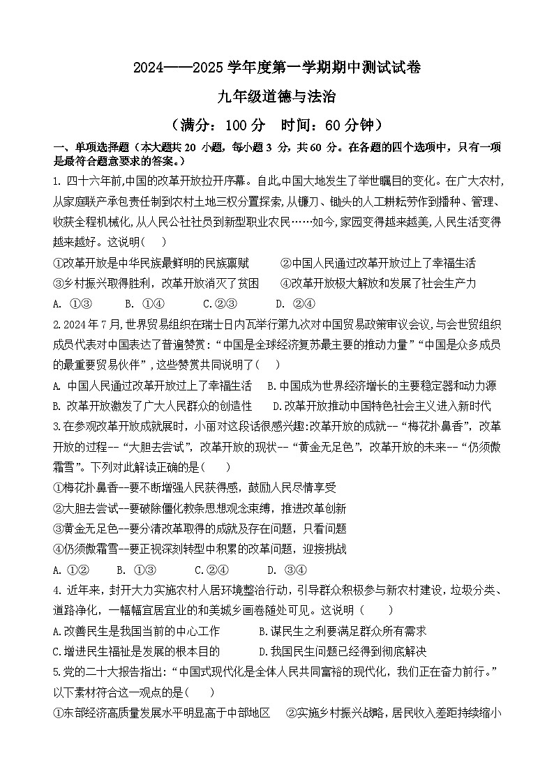 2024秋九年级道法期中试卷第1页