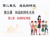 初中道德与法治人教版2024七年级上册 第二单元 成长的时空 第五课 和谐的师生关系珍惜师生情谊 课件