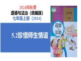 初中道德与法治人教版2024七年级上册 第二单元 成长的时空 第五课 和谐的师生关系珍惜师生情谊 课件