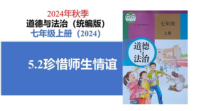 初中道德与法治人教版2024七年级上册 第二单元 成长的时空 第五课 和谐的师生关系珍惜师生情谊 课件第1页