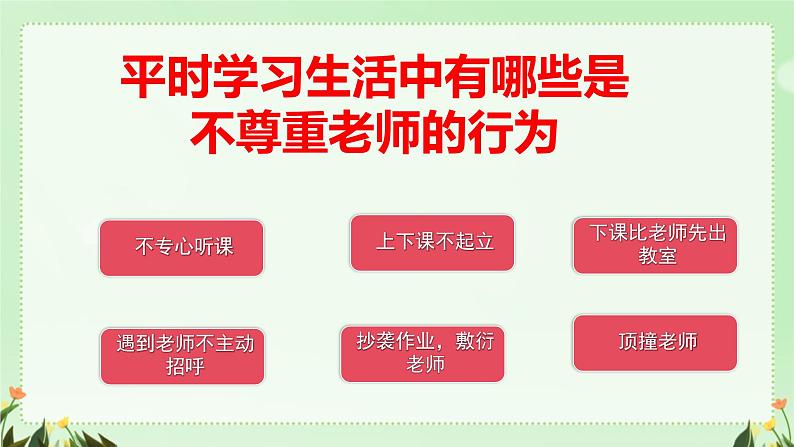 初中道德与法治人教版2024七年级上册 第二单元 成长的时空 第五课 和谐的师生关系珍惜师生情谊 课件第5页