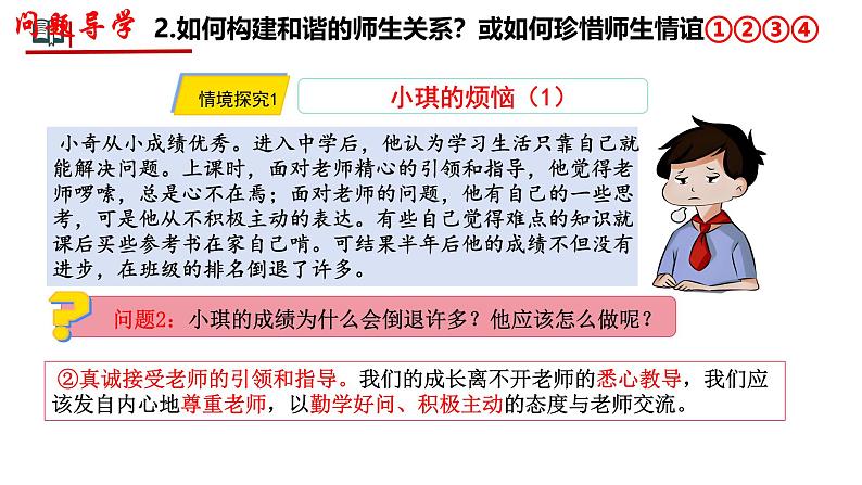 初中道德与法治人教版2024七年级上册 第二单元 成长的时空 第五课 和谐的师生关系珍惜师生情谊 课件第7页