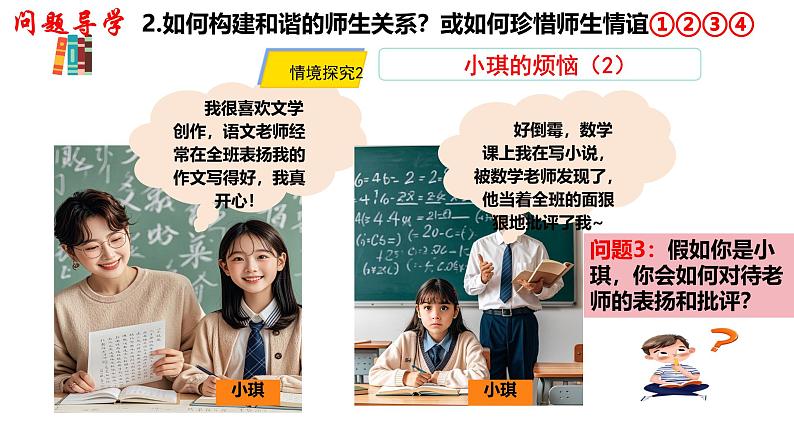 初中道德与法治人教版2024七年级上册 第二单元 成长的时空 第五课 和谐的师生关系珍惜师生情谊 课件第8页