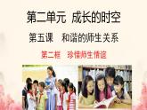 初中道德与法治人教版2024七年级上册 第二单元 成长的时空 第五课 和谐的师生关系珍惜师生情谊 课件
