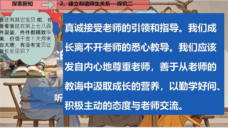 初中道德与法治人教版2024七年级上册 第二单元 成长的时空 第五课 和谐的师生关系珍惜师生情谊 课件08