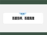 初中道德与法治人教版2024七年级上册 第二单元 成长的时空 第五课 和谐的师生关系珍惜师生情谊 课件
