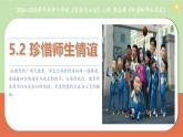 初中道德与法治人教版2024七年级上册 第二单元 成长的时空 第五课 和谐的师生关系珍惜师生情谊 课件