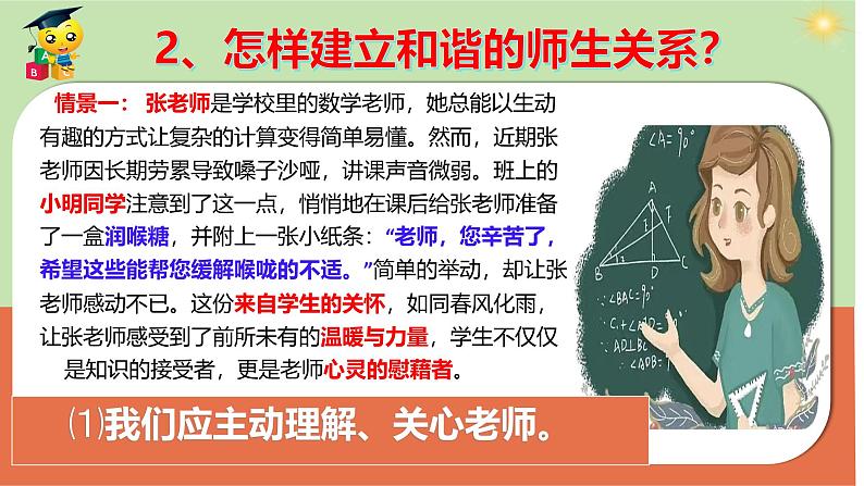 初中道德与法治人教版2024七年级上册 第二单元 成长的时空 第五课 和谐的师生关系珍惜师生情谊 课件06