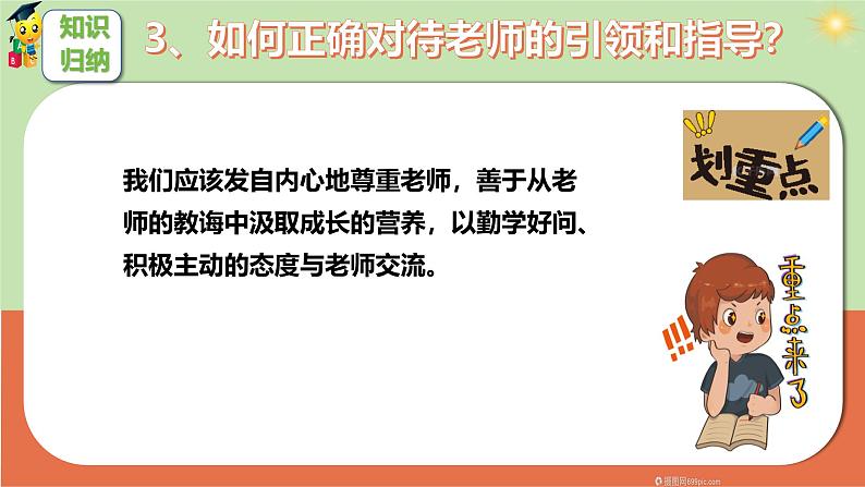 初中道德与法治人教版2024七年级上册 第二单元 成长的时空 第五课 和谐的师生关系珍惜师生情谊 课件08