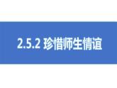 初中道德与法治人教版2024七年级上册 第二单元 成长的时空 第五课 和谐的师生关系珍惜师生情谊 课件