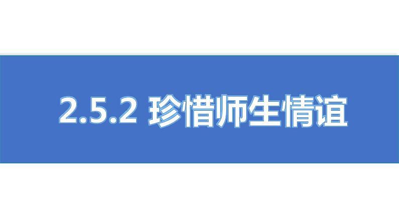 初中道德与法治人教版2024七年级上册 第二单元 成长的时空 第五课 和谐的师生关系珍惜师生情谊 课件第1页