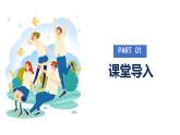 初中道德与法治人教版2024七年级上册 第二单元 成长的时空 第五课 和谐的师生关系珍惜师生情谊 课件