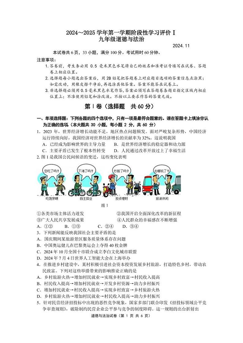 2024-2025第一学期九年级道德与法治期中试卷第1页