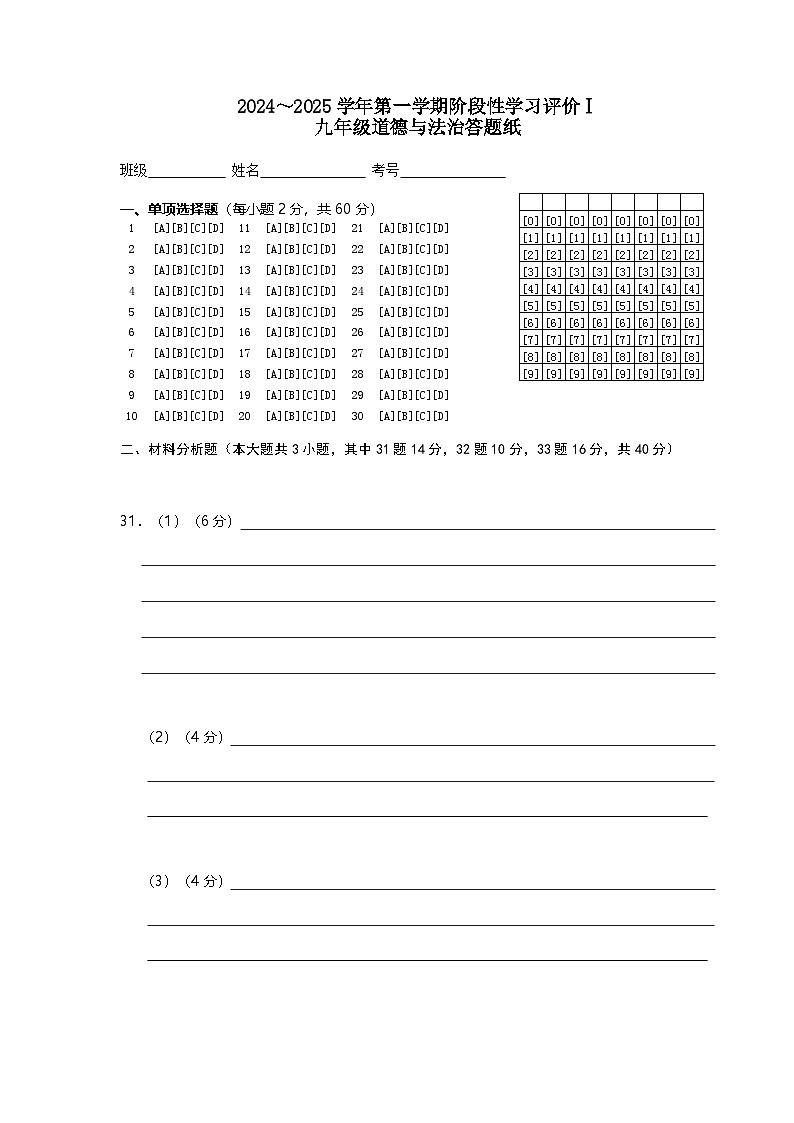 2024-2025第一学期九年级道德与法治期中试卷答题卡第1页