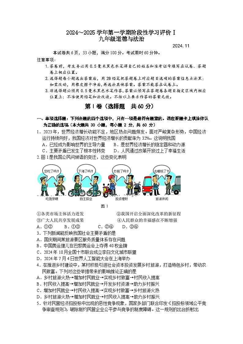 2024-2025第一学期九年级道德与法治期中试卷第1页