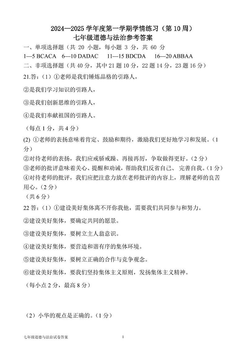 24-25第一学期第10周联考七年级道德与法治参考答案第1页