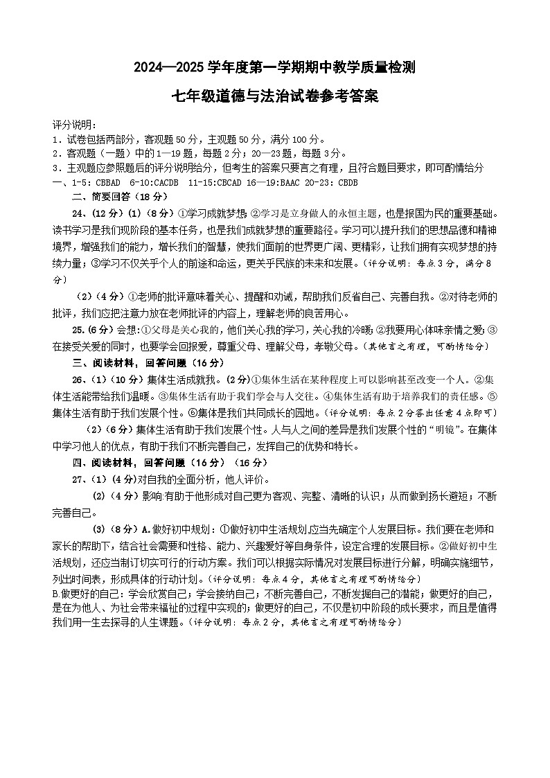 七年级道德与法治学科答案第1页