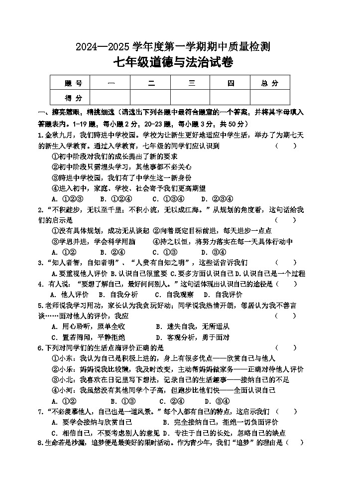 河北省秦皇岛市卢龙县2024-2025学年七年级上学期期中道德与法治试题第1页