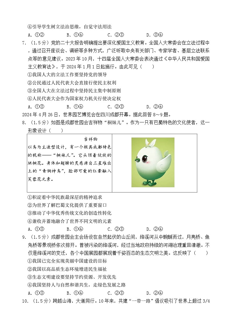 2024年四川省泸州市中考道德与法治真题+答案第3页