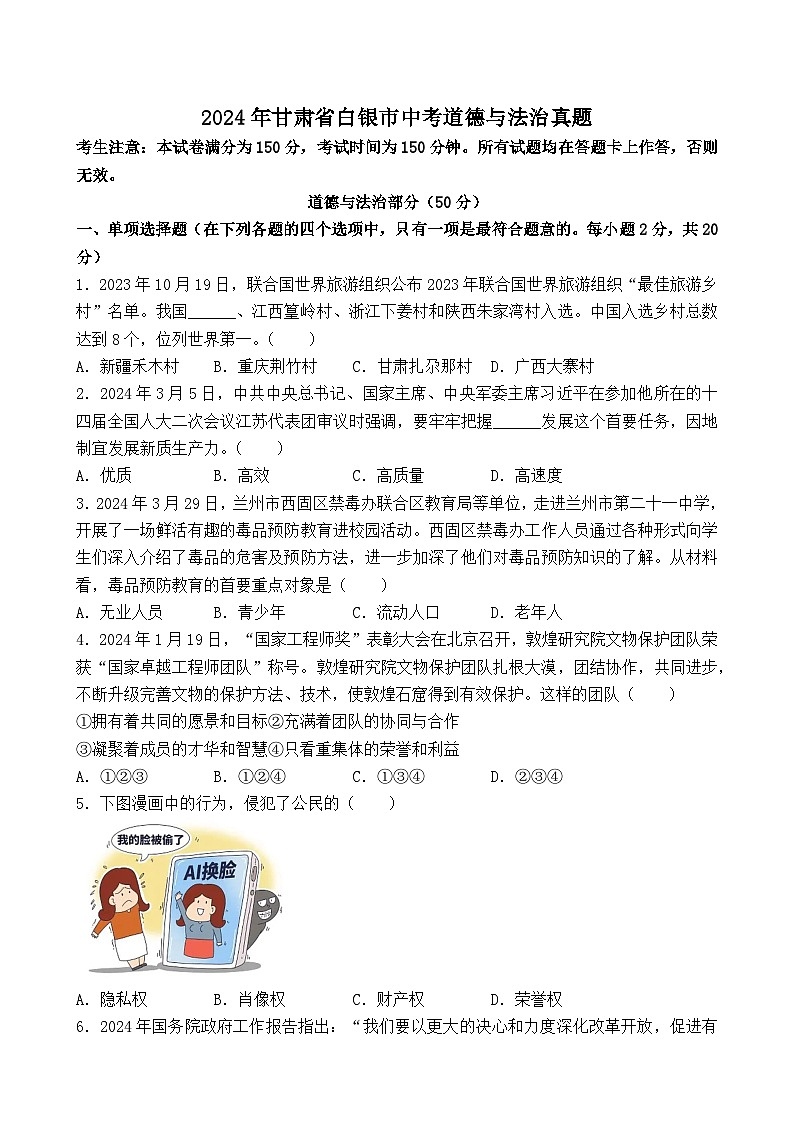 2024年甘肃省白银市中考道德与法治真题+答案01