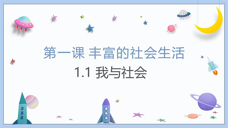 1.1《我与社会》课件 2024-2025学年统编版道德与法治八年级上册第1页