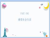 1.1《我与社会》课件 2024-2025学年统编版道德与法治八年级上册