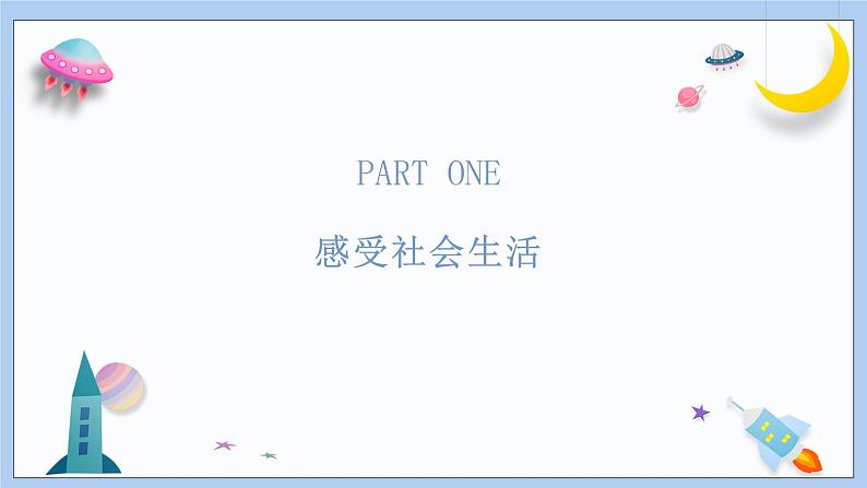 1.1《我与社会》课件 2024-2025学年统编版道德与法治八年级上册第5页