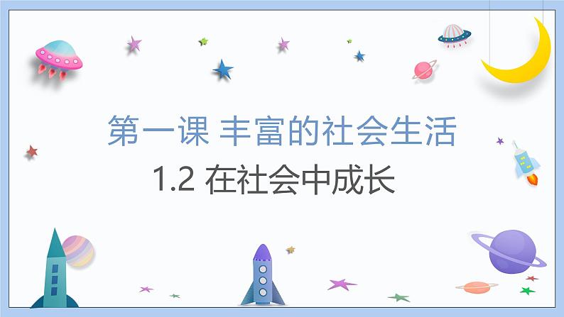 1.2《在社会中成长》课件 2024-2025学年统编版道德与法治八年级上册01