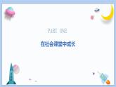 1.2《在社会中成长》课件 2024-2025学年统编版道德与法治八年级上册