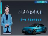 1.2在社会中成长（课件）-2024-2025学年统编版道德与法治八年级上册