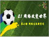 2.1网络改变世界（课件）-2024-2025学年统编版道德与法治八年级上册