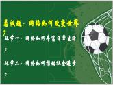 2.1网络改变世界（课件）-2024-2025学年统编版道德与法治八年级上册